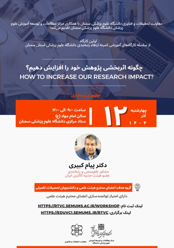 کارگاه آموزشی«چگونه اثربخشی پژوهش خود را افزایش دهیم» دانشگاه علوم پزشکی سمنان